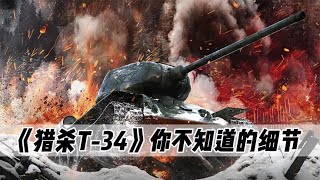 獵殺T -34  你不知道的細節！蘇聯的坦克之王真的能以一敵六？ 【電影鬼才】