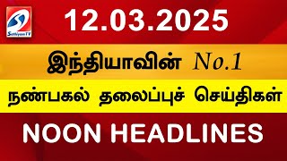 Today Headlines | 12 MAR 2025 | Noon Headlines | Sathiyam TV | Afternoon Headlines | Latest Update