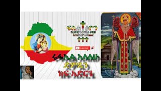 የሊቀ መላኩ የቅዱስ ራፋኤል የመዝሙር ስብስብ