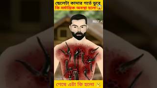 ছেলেটা জোঁকে ভর্তি কাদার গর্তে ডুবে গিয়ে কি অবস্থা হলো দেখুন 🥱😭#cartoon #banglacartoon dkbeuty