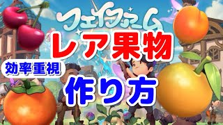 効率良い？！レア果物の作り方♪【フェイファーム】