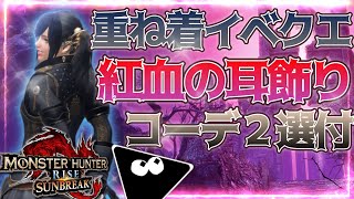 【サンブレイク】重ね着イベクエ！オシャレな「紅血の耳飾り」が生産できる「凶双襲来：高貴な宴」！「紅血の耳飾り」を使ったオススメコーデ２着の紹介も！【モンハン】