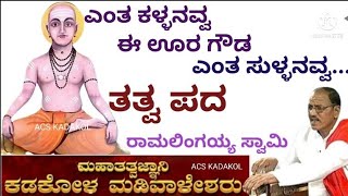 ಎಂತ ಕಳ್ಳನವ್ವ ಈ ಊರ ಗೌಡ ಎಂತ ಸುಳ್ಳನವ್ವ | ಕಡಕೋಳ ಮಡಿವಾಳಪ್ಪನವರ ತತ್ವ ಪದಗಳು |Kadakol MadivaleshwaraTatvapada