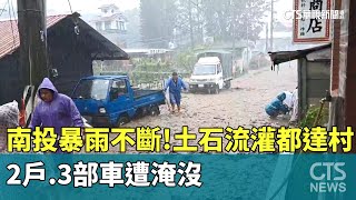 南投暴雨不斷！土石流灌入都達村 2戶.3部車遭淹沒 ｜華視新聞 20230804