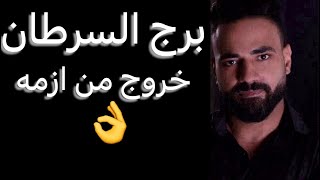 توقعات برج السرطان الأسبوع التاني من يناير🧐خروج من ازمه☝️وهقولك السبب👌ومعجب جديد🥰وعرض رسمي😉