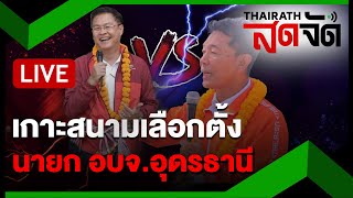 🔴LIVE : ผ่านครึ่งวัน! เกาะติดสนามเลือกตั้งนายก อบจ.อุดรธานี คนแห่ใช้สิทธิ | ไทยรัฐสดจัด | 24 พ.ย.67