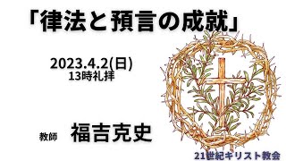 『律法と預言の成就』 2023年4月2日 教師 福吉克史