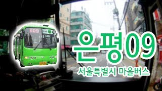 【1080P60】【韓国路線バス前面展望】【全区間往復録画】ソウル特別市ウンピョン区コミュニティバス은평09の前面展望