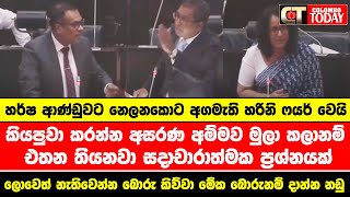 හර්ෂ ආණ්ඩුවට නෙලනකොට අගමැති හරිනි ෆයර් වෙයි | ලොවෙත් නැතිවෙන්න බොරු කිව්වා මේක බොරුනම් දාන්න නඩු