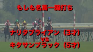 【名馬一騎打ち】ナリタブライアン（3才）vs　キタサンブラック（5才）シミュレーション