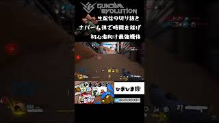 初心者向け最強機体アッシマー #Shorts【ガンダムエボリューション/Gundam Evolution】