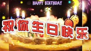 祝你生日快樂歌 HAPPY BIRTHDAY TO YOU 一小時循環歌 纯轻音乐 ㊗️你生日快樂🎂🎂🎂