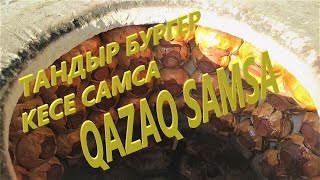 🔥QAZAQ SAMSA 🔥 КЕСЕ САМСА 🔥 ТАНДЫР БУРГЕР🔥