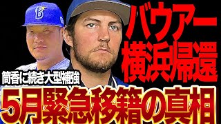 バウアーが5月に横浜DeNAベイスターズに緊急移籍で復帰の真相に衝撃…MLBを追放され日本球界で無双したトレバー・バウアーが今年もMLB復帰を断念した背景、筒香嘉智獲得で横浜黄金期に突入か【プロ野球】