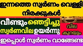 സ്വർണവില വീണ്ടും ഉയർന്നു,വില കുറയും |#goldratetoday #innatheswarnavila #swarnavila