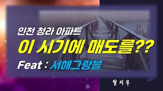 인천 청라 아파트 매도. 이시기에?? 청라 서해 그랑블 27평