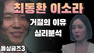 심리분석 - 사랑이 두려운 순간 - 서로를 위해 무엇을 해줄 수 있을까? | 돌싱글스3 이소라 최동환 사례  심리대화 LBC