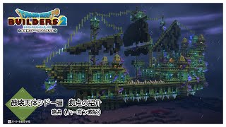 【DQB2】新たなる神の目覚める地　破壊天体シドー拠点をダークな箱舟にしてみた【ドラゴンクエストビルダーズ２】