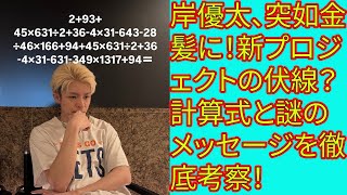 岸優太、突如金髪に！新プロジェクトの伏線？計算式と謎のメッセージを徹底考察！