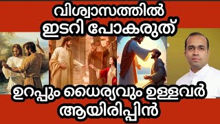 ഇടറി പോകരുത് വിശ്വാസത്തിലും ദൈവത്തിന്റെ കൃപയിലും ഉറച്ചുനില്ക്കുക  Pr.Tinu George Sunday Worship