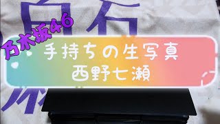 [乃木坂46]手持ち生写真紹介 西野七瀬