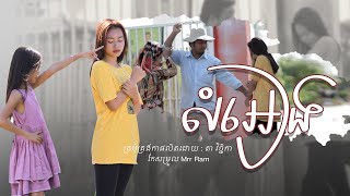 រឿង-លំអៀង-Khmer Move