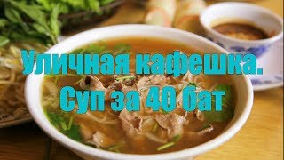 Тайская уличная кафешка. Суп за 40 бат. Уличная еда.