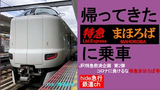 帰ってきた特急まほろば号に乗車　JR特急救済企画　コロナに負けるな特急まほろば号