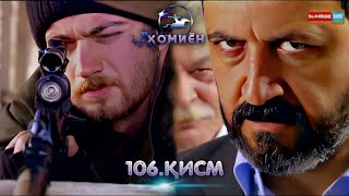 ХОМИЁН | 106.КИСМ