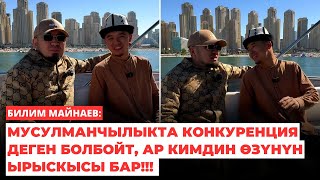 Билим Майнаев: Мусулманчылыкта конкуренция деген болбойт, ар кимдин өзүнүн ырыскысы бар!!!