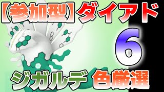 【参加型】６ ジガルデ色違い厳選 ダイアドやってます『#ポケモンSV ・剣盾』【初見さん歓迎です】