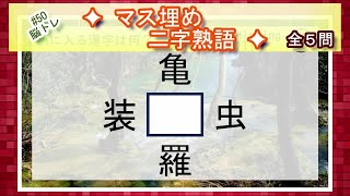 【脳トレ #50 マス埋め二字熟語】全5問 脳トレ問題 ≪チャプター入り≫