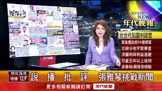 張雅琴挑戰新聞》民眾黨變土城第一大黨？！ 吳春誠家族攬11億標案