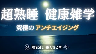 【睡眠】【雑学】聞きながら寝れる｜老ける原因とは何か｜疲労回復｜リラックス｜健康