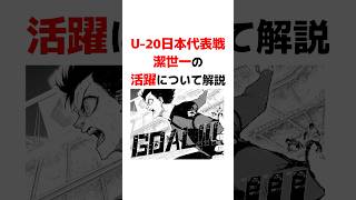 U-20日本代表戦 潔世一の活躍について解説 #青い監獄 #ブルーロック