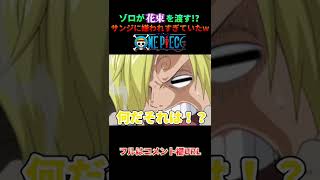 🔺【ワンピース】ゾロが花束を渡す!?サンジに嫌われすぎていたゾロﾀﾋにかけるwww@shorts 【ONEPIECE】【声真似】【コールセンターのルフィ】