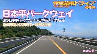 【伊豆箱根ドライブ】番外編 日本平パークウェイ 清水日本平パークウェイ〜日本平パークウェイ 静岡市清水区駒越中〜駿河区池田