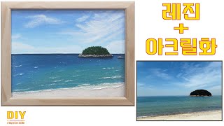 아크릴화 + 레진으로 풍경화 그리기-  Draw landscapes with acrylic and resin