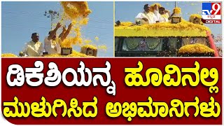 Prajadhwani Yatre: ಕೋಲಾರ ಜಿಲ್ಲೆ ಮಾಲೂರಿನಲ್ಲಿ ಕಾಂಗ್ರೆಸ್​ನ ಪ್ರಜಾಧ್ವನಿ ಸಮಾವೇಶ | #TV9D