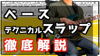 【やりすぎた】必殺のスラップフレーズをTAB譜付きで徹底解説！ジャンダルム流を伝授します！【いつ使うの】