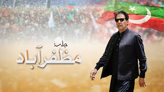 🔴 LIVE | Chairman PTI Imran Khan's Historic Speech at Jalsa in Muzaffarabad