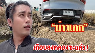 💥เกือบลงคลองซะแล้ว”บ่าวเอก“