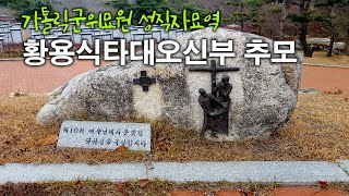 가톨릭 군위묘원,  천주교 대구대교구 성직자묘지 故황용식신부 추모