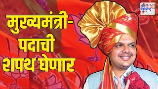 Devendra Fadnavis | BJP | फडणवीस आझाद मैदानावर मुख्यमंत्रीपदाची शपथ घेणार | Marathi News