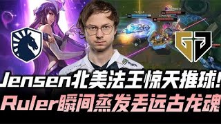 S11速看TLvsGEN：Jensen北美法王惊天推球！三星尺帝被秒丢双龙！