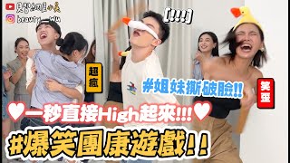 【小吳】打下去就對了！94這麼瘋😂『爆笑迎新遊戲玩起來🔥』別再玩舊遊戲了！開學玩這個超high！99%互動感up遊戲超好玩！