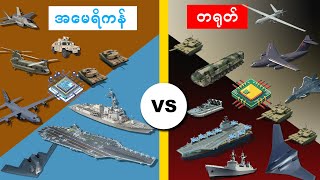 တရုတ်Vsအမေရိကန် | ဘယ်စစ်တပ်က နည်းပညာပိုသာလဲ| 🇨🇳 🇺🇸