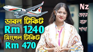 মালয়েশিয়া থেকে বাংলাদেশ মাত্র 470 টাকা | এয়ারলাইন্স টিকিটের মূল্য | বিমান টিকিটের মূল্য | তথ্য উড়ান |