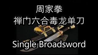 周家拳 - 禅门六合毒龙单刀 / Zhou Jia Quan / Jow Gar Quan / Chow Gar Kuen / Single Broadsword.