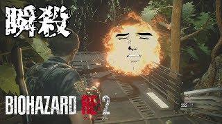 汚物は消毒！トラウマを皆に植え付けた化け物は瞬殺[バイオハザードRE2]裏#18[ゆっくり]